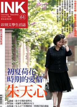 《印刻文學生活誌》2008‧九月號：初夏荷花時期的愛情－朱天心