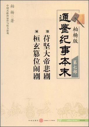 柏杨版通鉴纪事本末第七部 苻坚大帝悲剧·桓玄篡位闹剧