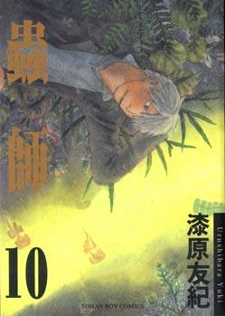 蟲師10