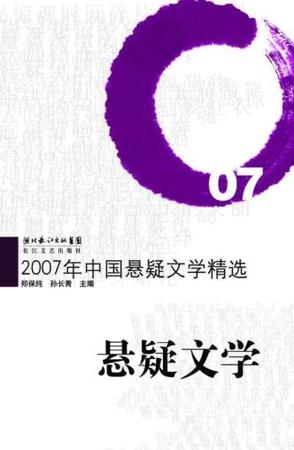 2007年中国悬疑文学精选