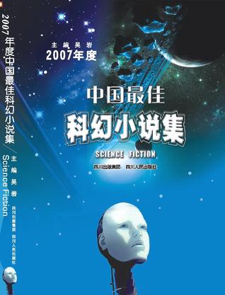 2007年度中国最佳科幻小说集