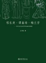 程长庚·谭鑫培·梅兰芳：清代至民初京师戏曲的辉煌