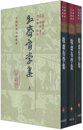 牧齋有學集（全三冊）