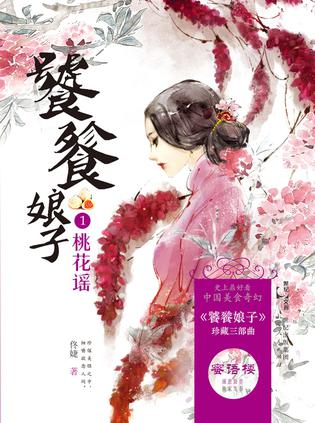 饕餮娘子1：桃花谣