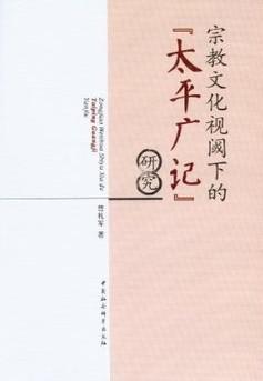 宗教文化视阈下的《太平广记》研究