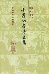 小倉山房詩文集（全二冊）