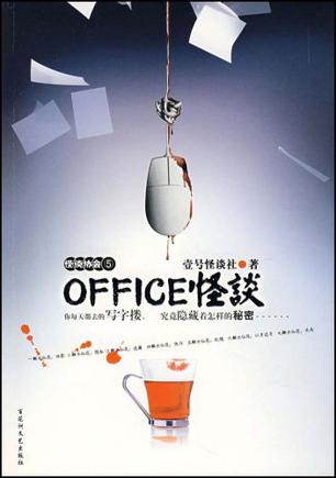 OFFICE怪谈