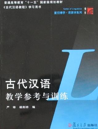 古代汉语教学参考与训练