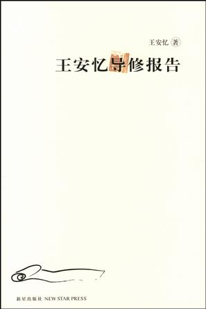 王安忆导修报告