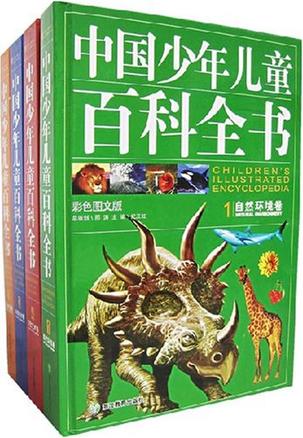 中国少年儿童百科全书（全4卷）