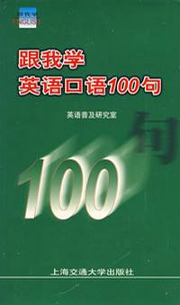 跟我学英语口语100句