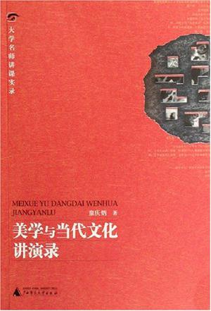 美学与当代文化讲演录