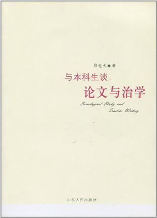 与本科生谈：论文与治学