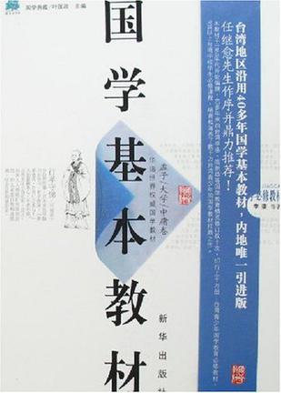 国学基本教材