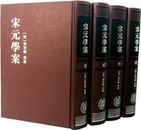 宋元學案（全四冊）