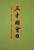 三才圖會（全三冊）