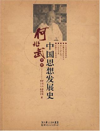 中国思想发展史