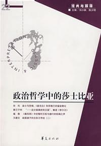 政治哲学中的莎士比亚