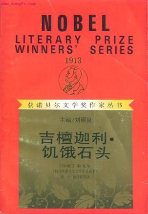 吉檀迦利·饥饿石头