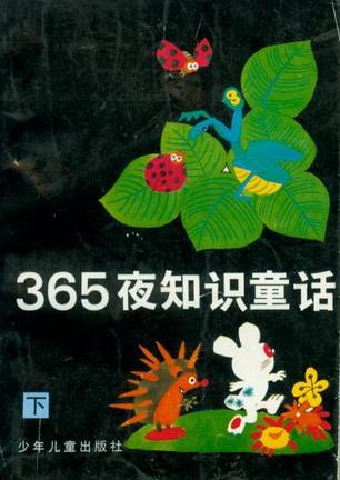 365夜知识童话(上下)