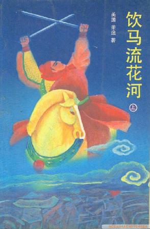 饮马流花河（上中下）