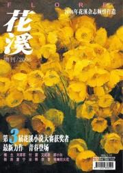 花溪06年增刊