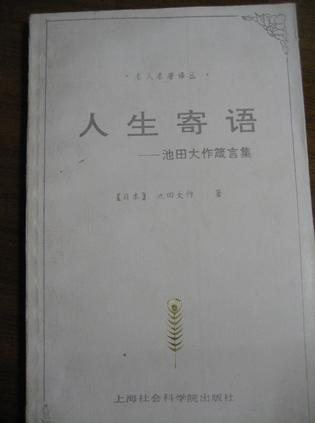 人生寄语：池田大作箴言集