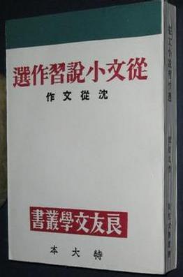 從文小說習作選