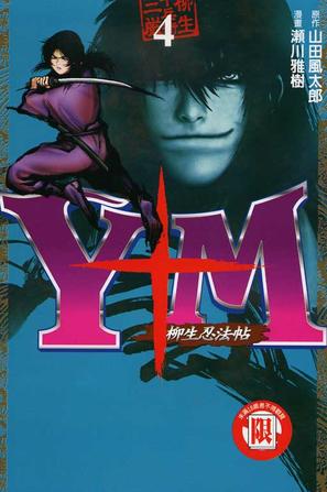 Y+M 柳生忍法帖04