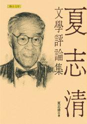 夏志清文學評論集