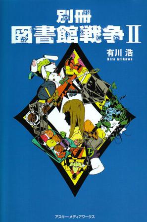 別冊 図書館戦争〈2〉