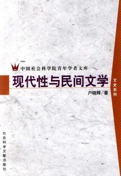 现代性与民间文学