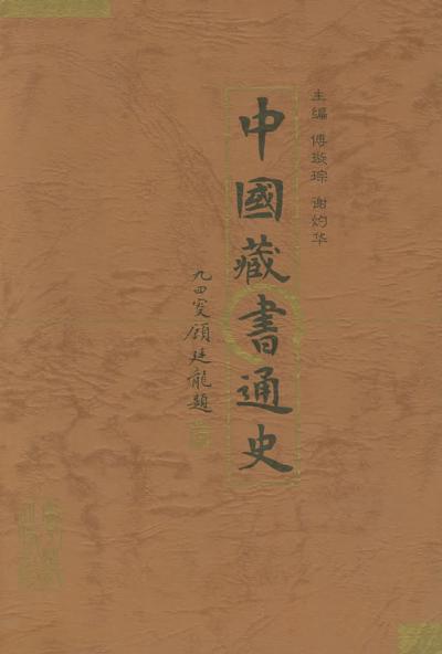 中国藏书通史（上下）