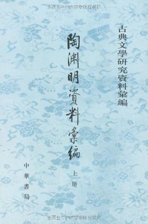 陶淵明資料彙編（全二冊）