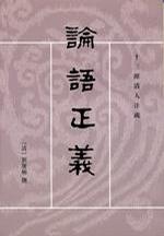 論語正義（全二冊）