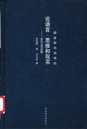 论语言、思维和现实:沃尔夫文集