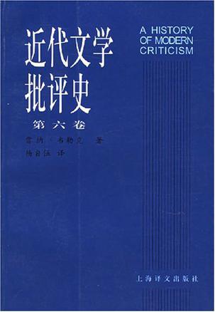 近代文学批评史（第六卷）