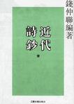 近代诗钞(全三册)