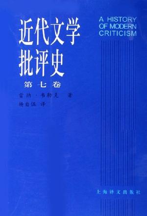 近代文学批评史（第七卷）