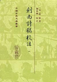 劍南詩稿校注（全八冊）