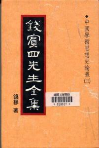 錢賓四先生全集（全54冊）