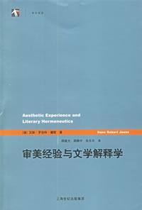 审美经验与文学解释学