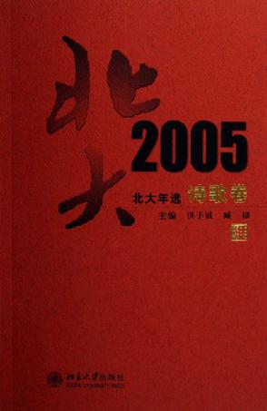 2005-诗歌卷-北大年选