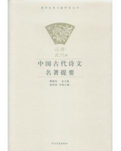 中国古代诗文名著提要（共五卷）