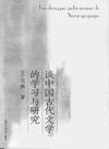 谈中国古代文学的学习与研究