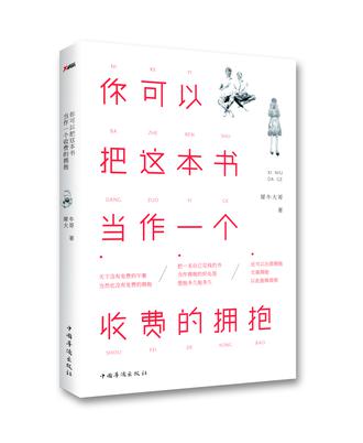 你可以把这本书当作一个收费的拥抱