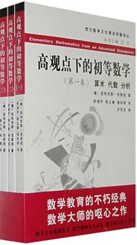 高观点下的初等数学