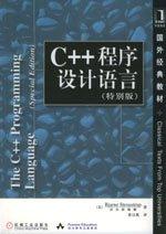 C++程序设计语言（特别版）