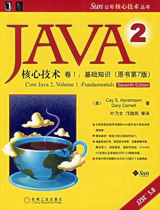 JAVA 2核心技术 卷Ⅰ