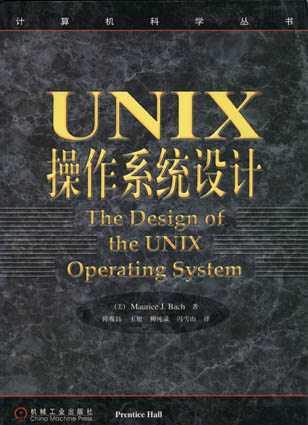 UNIX操作系统设计